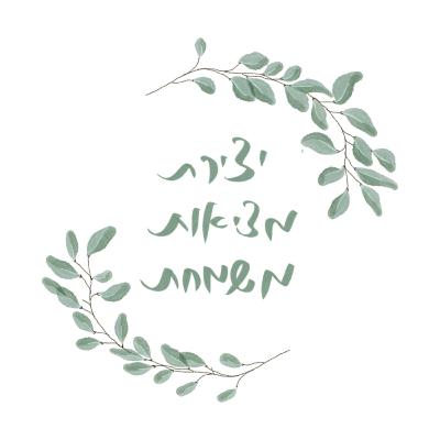 הורדת מתח בימים כואבים