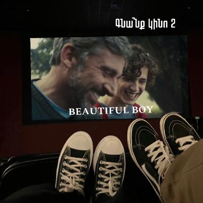 Beautiful Boy. Գեղեցիկ տղա