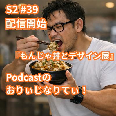 S2 #39 『もんじゃ丼とデザイン展 東京出張回顧録』