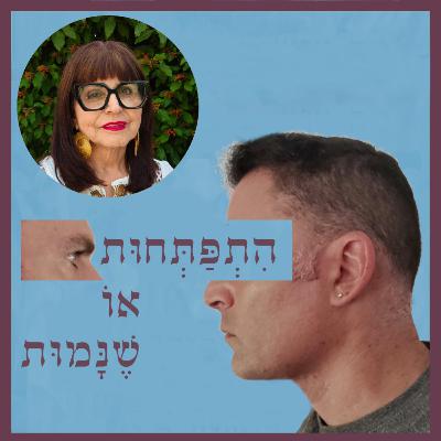 פרק 99: התפתחות בגיל השלישי - התחלות חדשות מלאות משמעות, עם אתי פלג