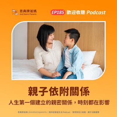 EP185｜親子依附關係｜人生第一個建立的親密關係，時刻都在影響