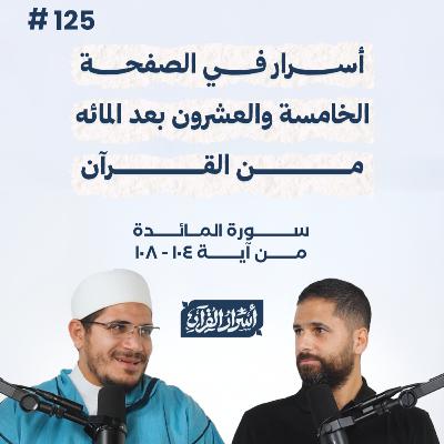 بودكاست أسرار القرآن- سورة المائدة- ص125- آيات 104: 108| Asrar Al Quran Podcast-Surah Al Maidah-P125 بودكاست أسرار القرآن- سورة المائدة- ص125- آيات 104: 108| Asrar Al Quran Podcast-Surah Al Maidah-P125