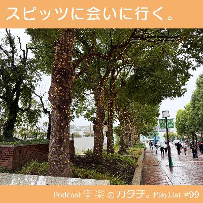 #99 スピッツに会いに行く(秋に染みるスピッツプレイリスト) #99 スピッツに会いに行く(秋に染みるスピッツプレイリスト)