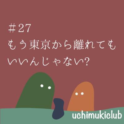 #27 魔都東京脱出計画