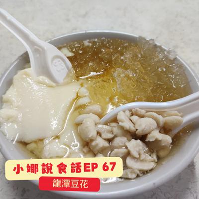 小娜說食話 EP67｜龍潭豆花