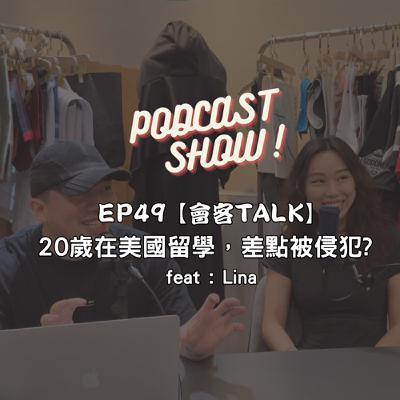 EP49【會客TALK】 20歲在美國留學，差點被侵犯?  feat : Lina
