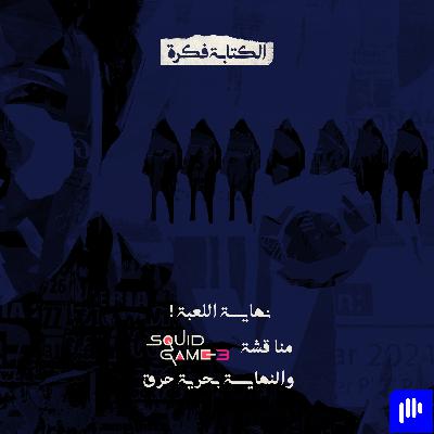 Season 2 - Episode 17: نهاية اللعبة !!  مناقشة Squid Game 3 والنهاية بحرية حرق