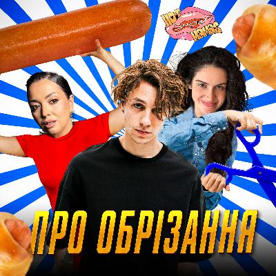 про обрізання (коротка версія) | Hot Mamas Show
