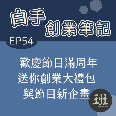 54 歡慶節目滿周年,送你創業大禮包與節目新企畫 54 歡慶節目滿周年,送你創業大禮包與節目新企畫