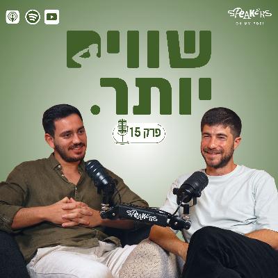 ״שווים יותר״ מארחים את רס״ן (מיל׳) שחר ורון ממובילי תנועת ״כתף אל כתף״ | פרק 15