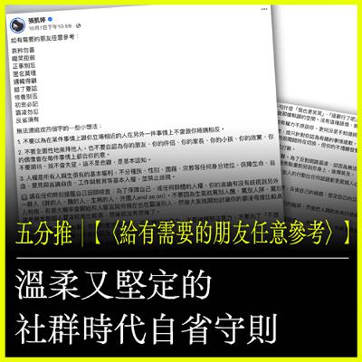 五分推｜【〈給有需要的朋友任意參考〉】 溫柔又堅定的社群時代自省守則