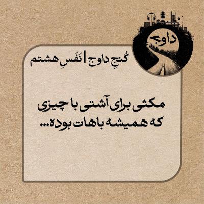 مدیتیشن کُنج داوج / نَفَسِ هشتم
