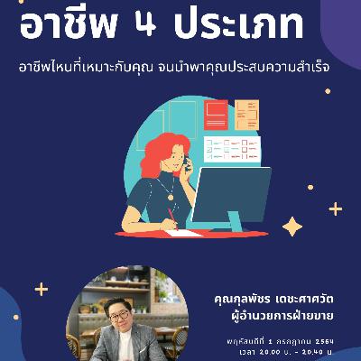 อาชีพ 4 ประเภท