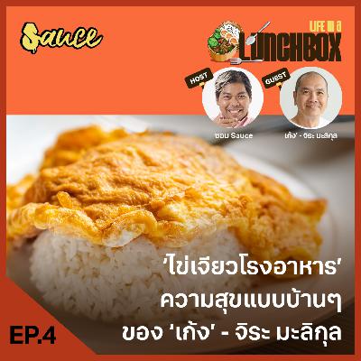 Life in a lunch box: EP.4 ‘ไข่เจียวโรงอาหาร’ ความสุขแบบบ้านๆ ของ ‘เก้ง’ - จิระ มะลิกุล Life in a lunch box: EP.4 ‘ไข่เจียวโรงอาหาร’ ความสุขแบบบ้านๆ ของ ‘เก้ง’ - จิระ มะลิกุล