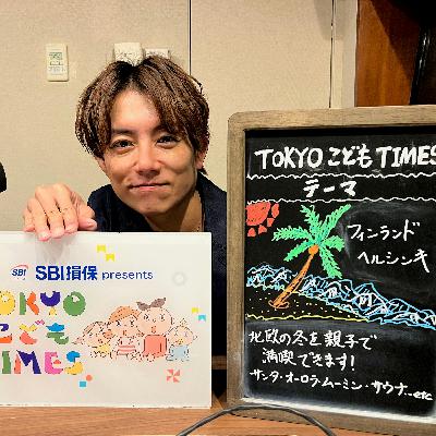 【　第２４４回　フィンランド・ヘルシンキ 】～TOKYOこどもTIMES