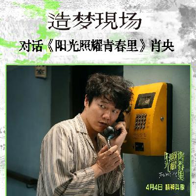 对话肖央：你不用变好，也值得被爱|清明四月12部作品拆解|串台【造梦现场】
