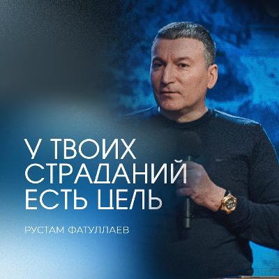 У твоих страданий есть цель.