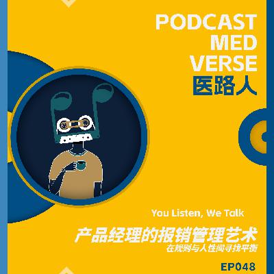 EP 048.产品经理的报销管理艺术，在规则与人性间寻找平衡