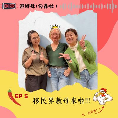 迴鄉辣！勾轟啦~EP5 移民界教母大駕光臨!!! ft. 夏曉鵑