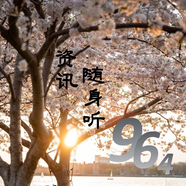 20190527《964资讯随声听》 episode artwork