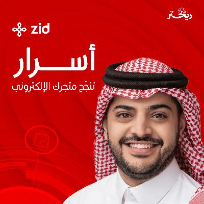 خبير المتاجر الإلكترونية: مازن الضراب يبوح باسراره لنجاح متجرك الالكتروني | زد