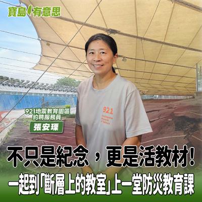 【寶島有意思】不只是紀念，更是活教材！一起到「斷層上的教室」上一堂防災教育課│代班主持人念慈 ft. 921地震教育園區約聘服務員張安瑮