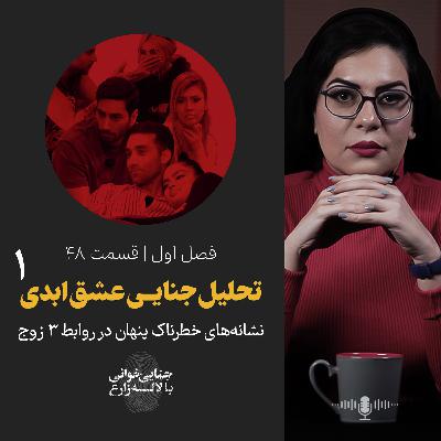 قسمت 48 | تحلیل جنایــی عشق ابدی | نشانه‌های خطرناک پنهان در روابط ۳ زوج | بخش اول
