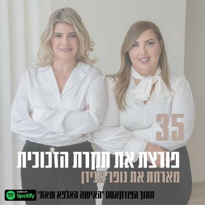 פרק #35| פורצת את תקרת הזכוכית עם נופר אבידן