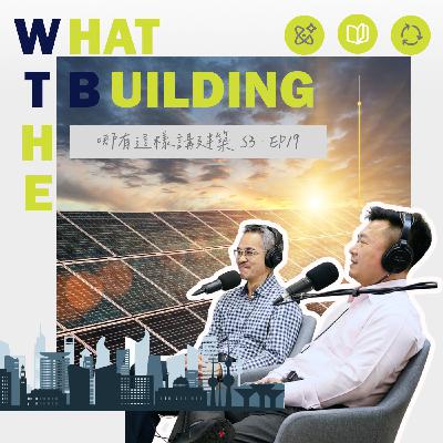 EP-18「那些合約裡的建築：當律師遇到建築師兩邊大不同！」- 哪有這樣講建築 What the Building! - 里霖聯合建築師事務所