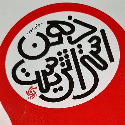 فصل هفتم کتاب ذهن استراتژیست