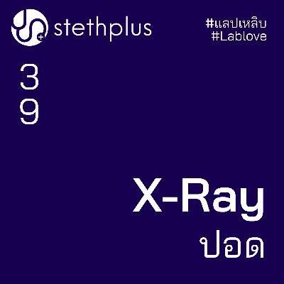stethplus ep 39 - X-Ray ปอด #แลปเหลิบ #lablove