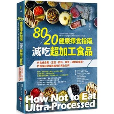 80／20健康擇食指南，減吃超加工食品 橡實文化 說書人呂維振 視線所到之處，盡量放些健康的食物，加工食品則往後、往遠放。 周詳 新書快報