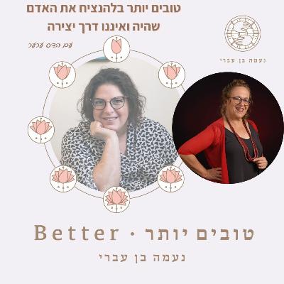 טובים יותר בלהנציח את האדם שהיה ואיננו דרך יצירה עם הדס ערער פרק 44