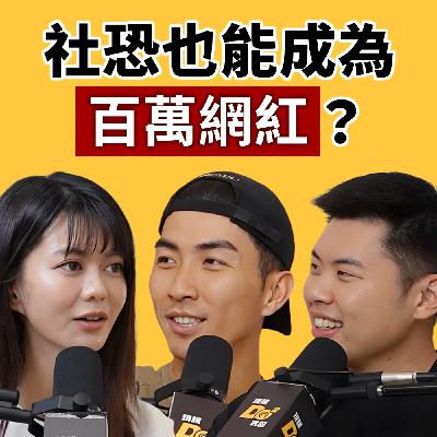 EP146｜從成人片剪輯師到百萬網紅！鏡頭前人來瘋，私底下竟然超安靜？feat.白癡公主