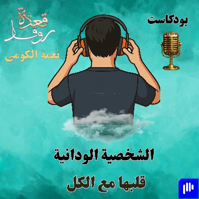 الشخصية الودّانية..قلبها مع الكل الشخصية الودّانية..قلبها مع الكل