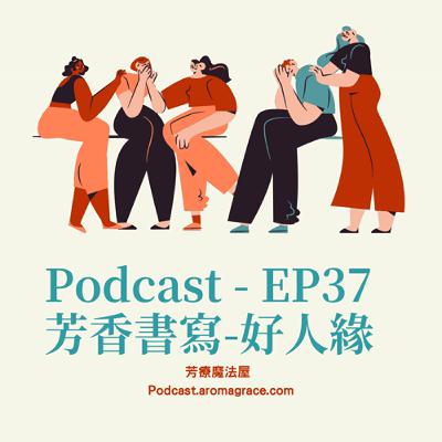 芳療魔法屋Podcast - EP37|芳香書寫-好人緣| Silvia LEE
