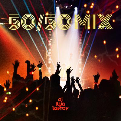 DJ ILYA LAVROV - 50/50 MIX (vol.46)