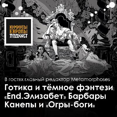Огры-Боги и End. Элизабет | Подкаст с главным редактором Metamorphoses Инной Моисеевой Огры-Боги и End. Элизабет | Подкаст с главным редактором Metamorphoses Инной Моисеевой