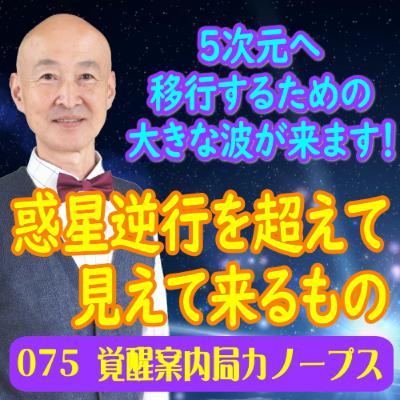 75.「惑星逆行を超えて見えて来るもの」5次元へ移行するための大きな波が来ます！