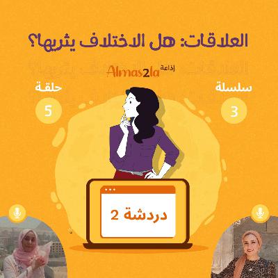دردشة ٢ بعنوان العلاقات: هل الاختلاف يثريها؟