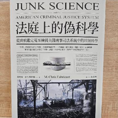 #004看完書才發現,原來「刑事鑑識」並不科學—《法庭上的偽科學》 #004看完書才發現,原來「刑事鑑識」並不科學—《法庭上的偽科學》