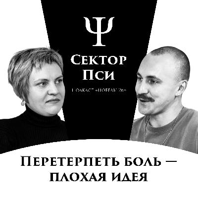 Больно (не) будет | Клинический психолог Елена Калинина