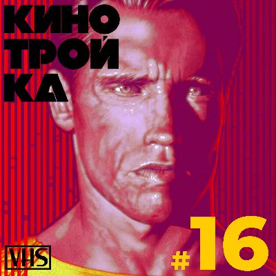 БЕГУЩИЙ ЧЕЛОВЕК: 1987 / Арнольд против системы | Выпуск об играх в кино. Часть 1