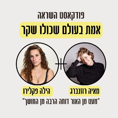 פרק 2-משנאה עצמית לאהבה עצמית. הסיפור המיוחד של שורדת נובה הילה פקלירו!