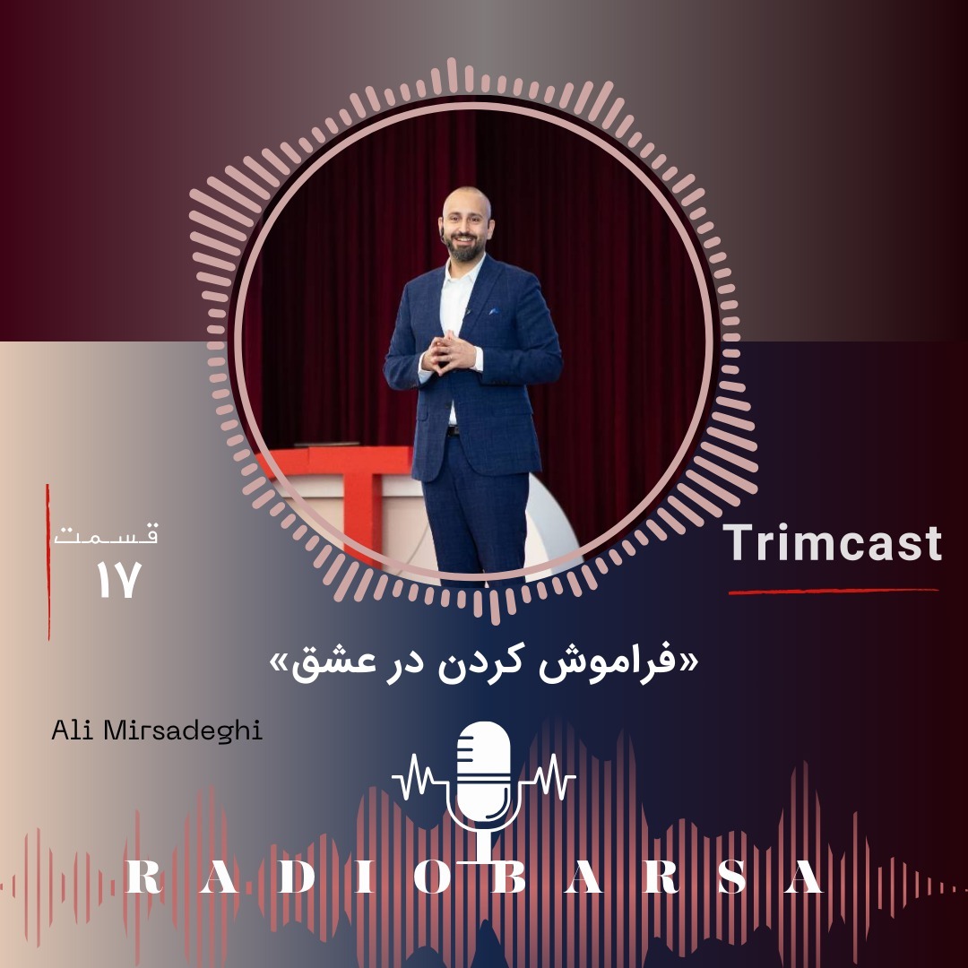 فراموشی در عشق حقیقی|trimcast