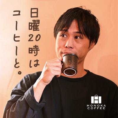 ＃５０　最終回！HONOKA COFFEEの夢