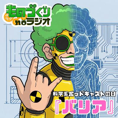 #179 「さすが女性」は褒め言葉？ものづくりに潜む”見えないバリア”【科学系ポッドキャストの日】