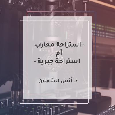 استراحة محارب أم استراحة جبرية