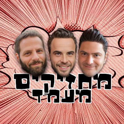 מחזיקים מעמד עם עידו ברטל, דניאל סבג ובן קרניאל | פרק 13 | ציפיות, אכזבות והאח הגדול
