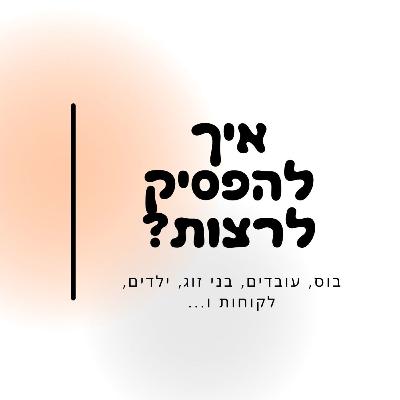 מפסיקים לרצות אחרים,מתחילים להיות מרוצים!